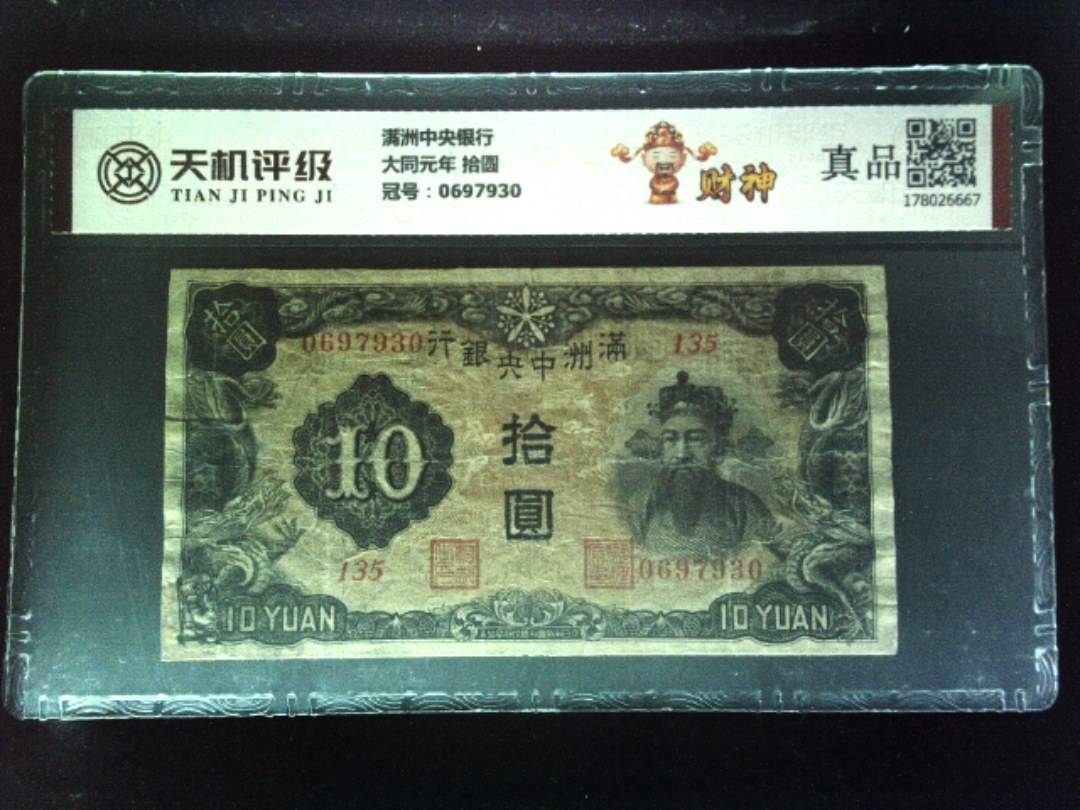 满洲中央银行大同元年 拾圆，冠号0697930，纸币，钱币收藏