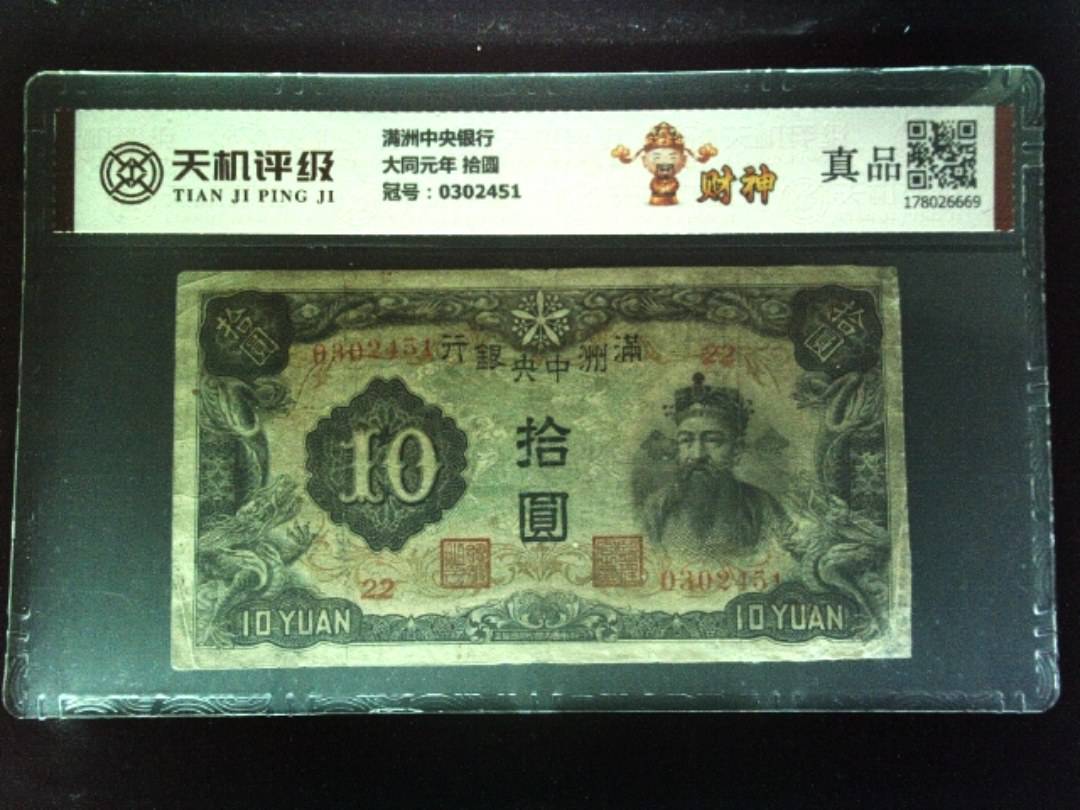 满洲中央银行大同元年 拾圆，冠号0302451，纸币，钱币收藏
