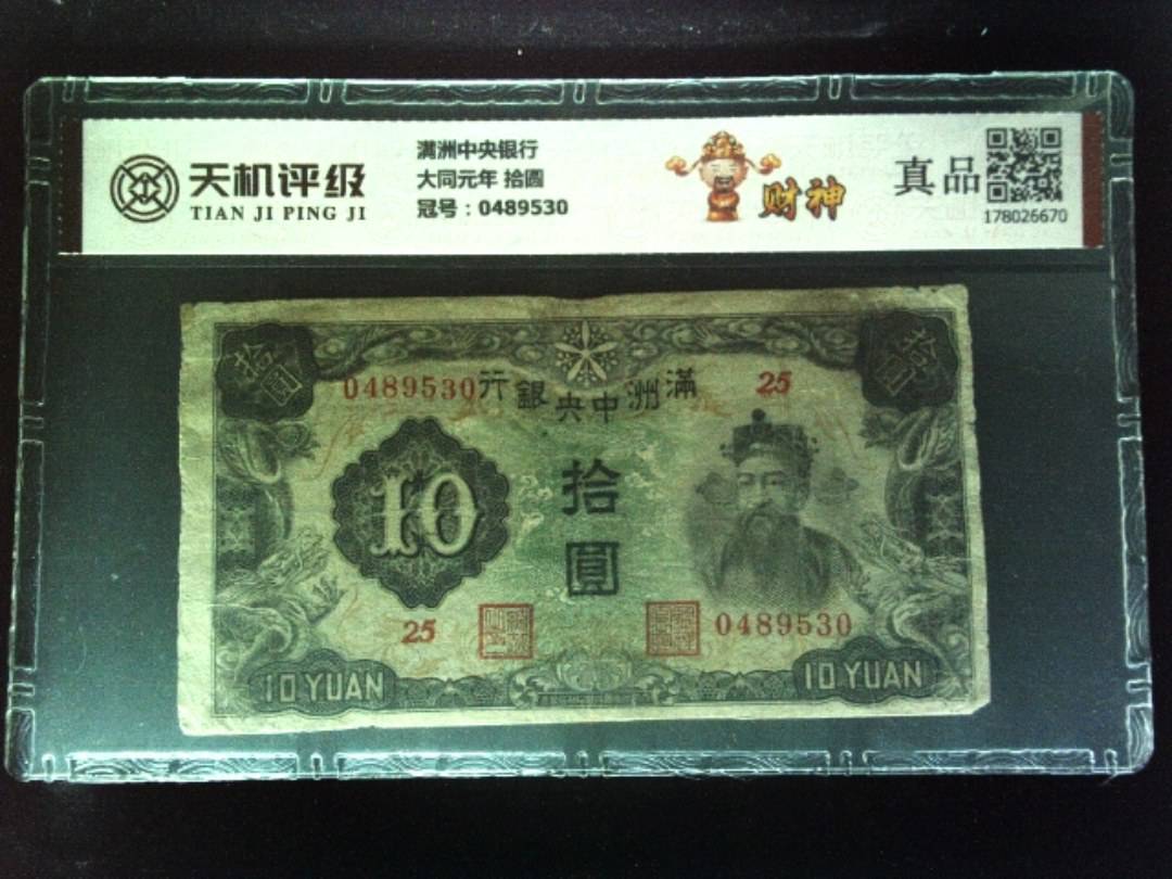 满洲中央银行大同元年 拾圆，冠号0489530，纸币，钱币收藏