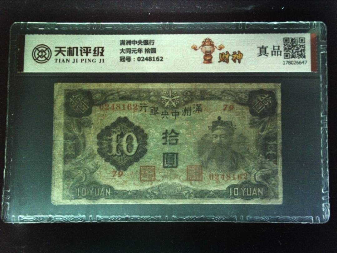 满洲中央银行大同元年 拾圆，冠号0248162，纸币，钱币收藏
