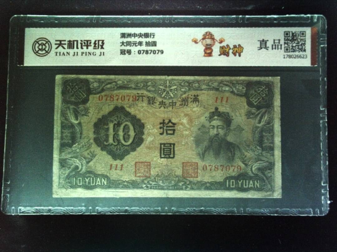 满洲中央银行大同元年 拾圆，冠号0787079，纸币，钱币收藏