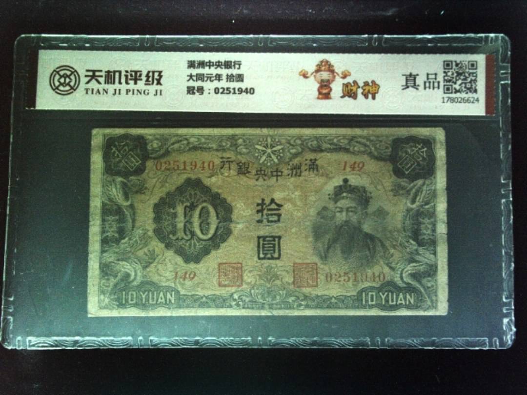 满洲中央银行大同元年 拾圆，冠号0251940，纸币，钱币收藏