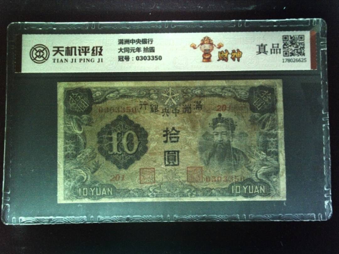 满洲中央银行大同元年 拾圆，冠号0303350，纸币，钱币收藏