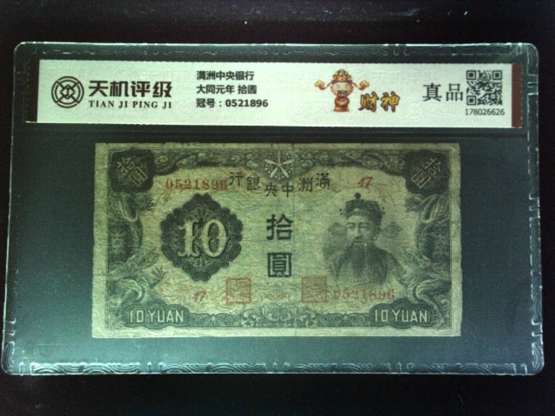 满洲中央银行大同元年 拾圆，冠号0521896，纸币，钱币收藏
