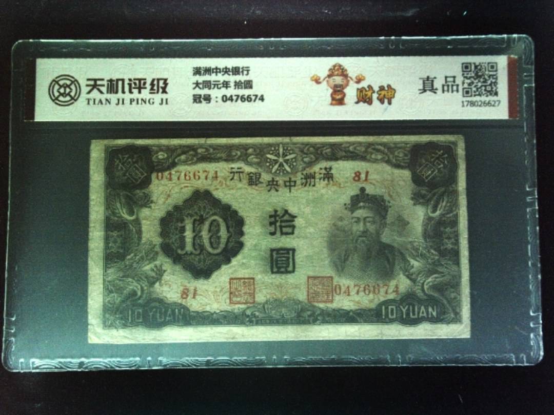 满洲中央银行大同元年 拾圆，冠号0476674，纸币，钱币收藏