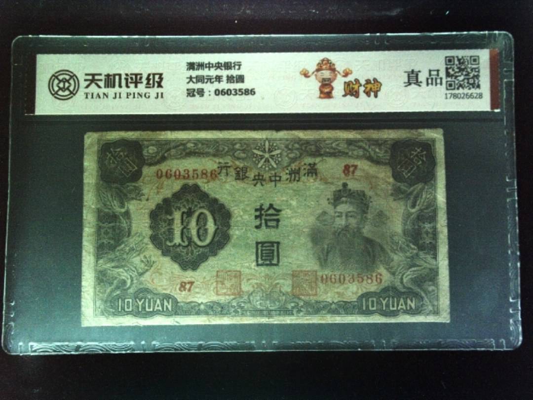 满洲中央银行大同元年 拾圆，冠号0603586，纸币，钱币收藏