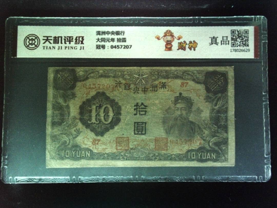 满洲中央银行大同元年 拾圆，冠号0457207，纸币，钱币收藏