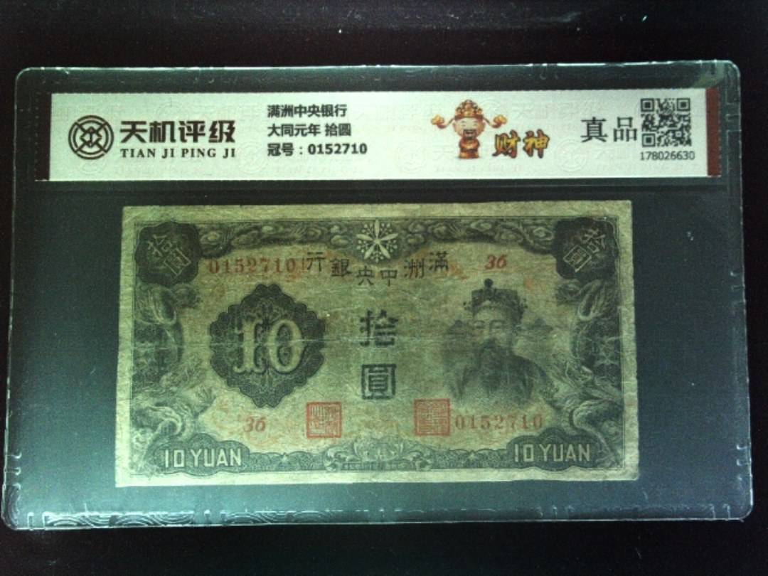 满洲中央银行大同元年 拾圆，冠号0152710，纸币，钱币收藏