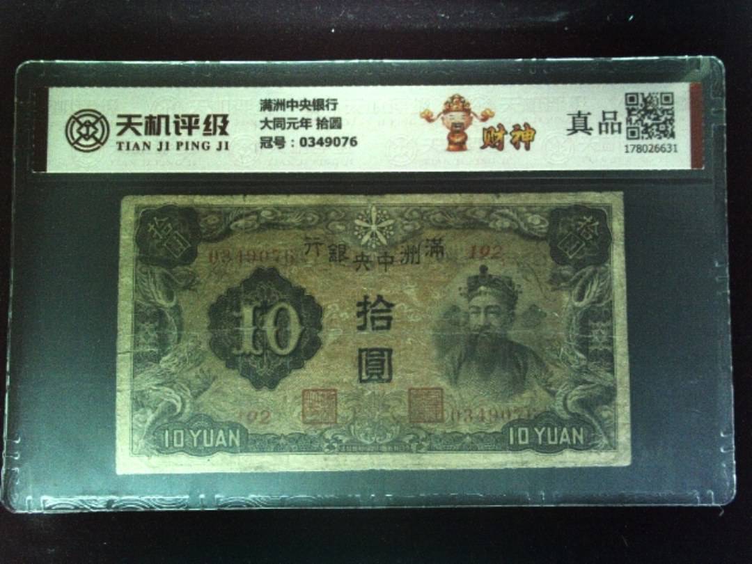 满洲中央银行大同元年 拾圆，冠号0349076，纸币，钱币收藏