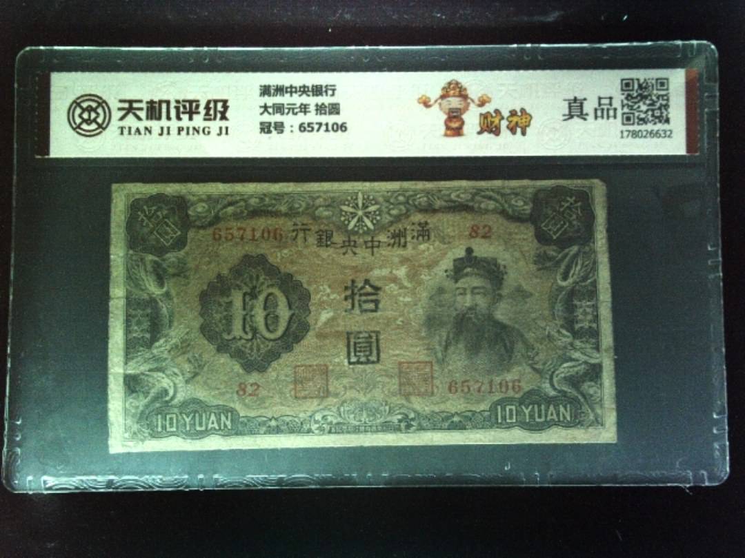 满洲中央银行大同元年 拾圆，冠号657106，纸币，钱币收藏