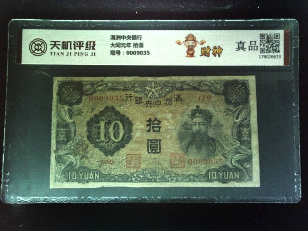 满洲中央银行大同元年 拾圆，冠号0009035，纸币，钱币收藏