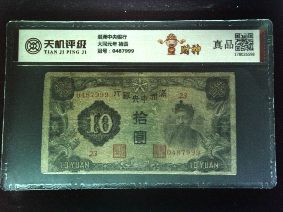 满洲中央银行大同元年 拾圆，冠号0487999，纸币，钱币收藏