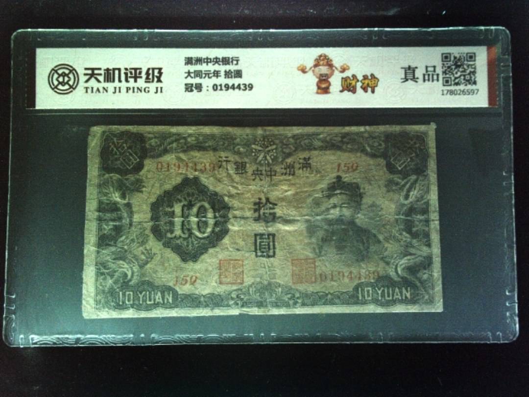 满洲中央银行大同元年 拾圆，冠号0194439，纸币，钱币收藏