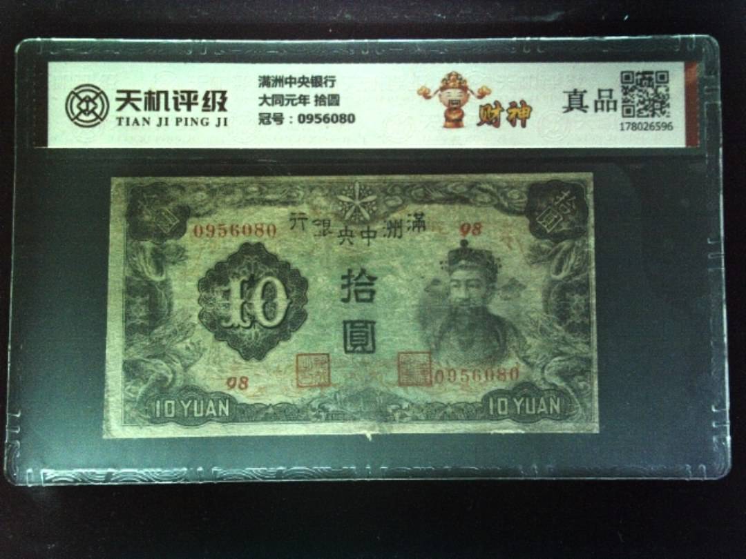 满洲中央银行大同元年 拾圆，冠号0956080，纸币，钱币收藏