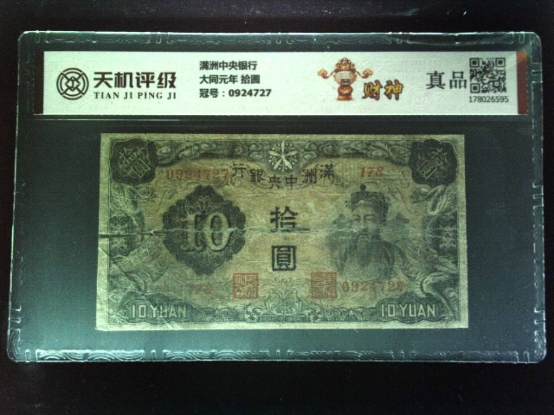满洲中央银行大同元年 拾圆，冠号0924727，纸币，钱币收藏