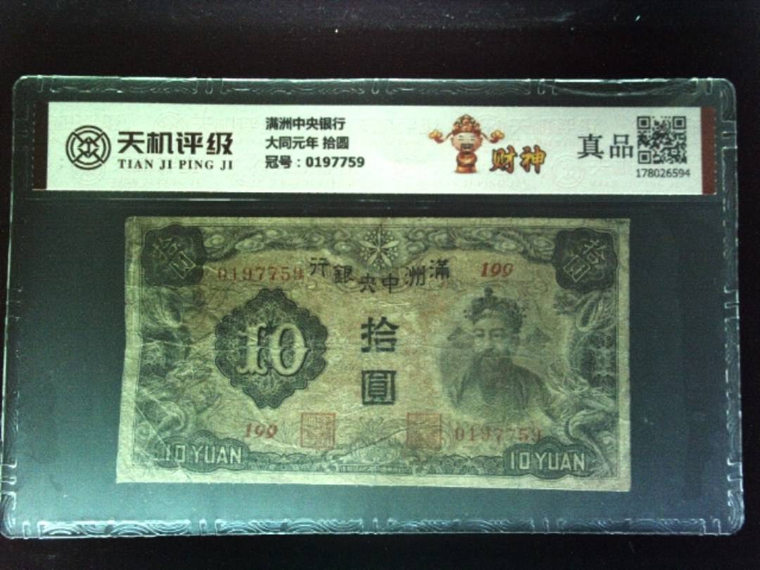 满洲中央银行大同元年 拾圆，冠号0197759，纸币，钱币收藏