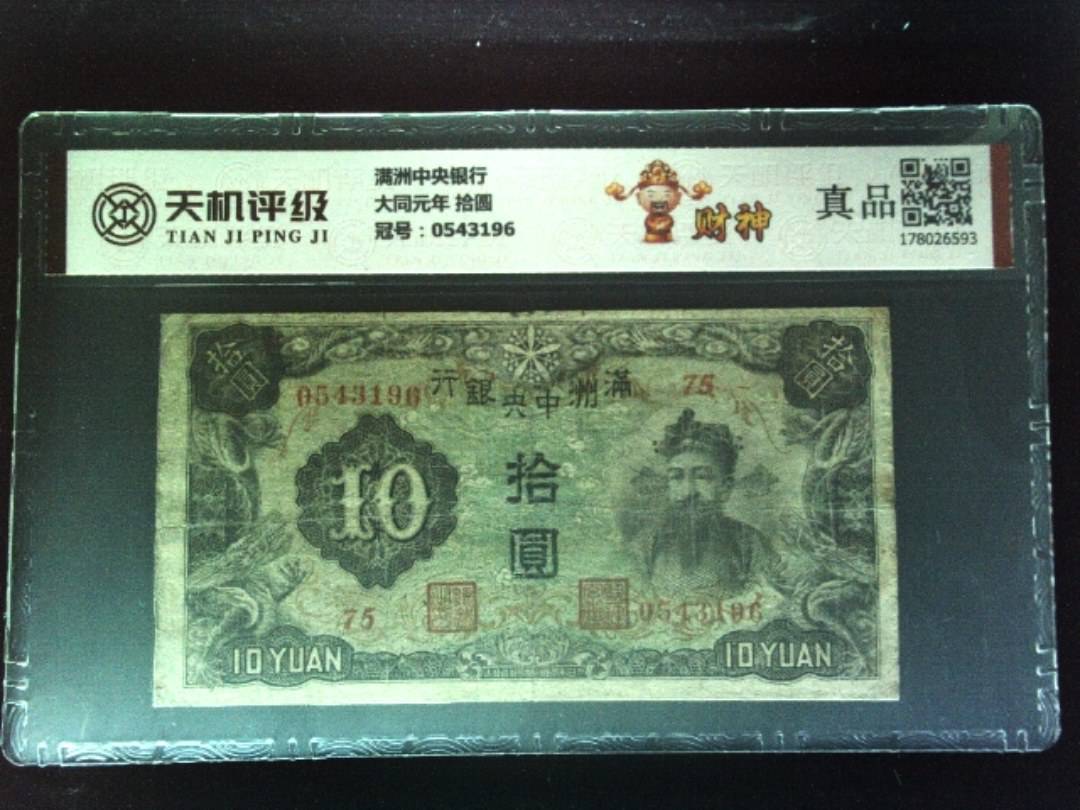 满洲中央银行大同元年 拾圆，冠号0543196，纸币，钱币收藏