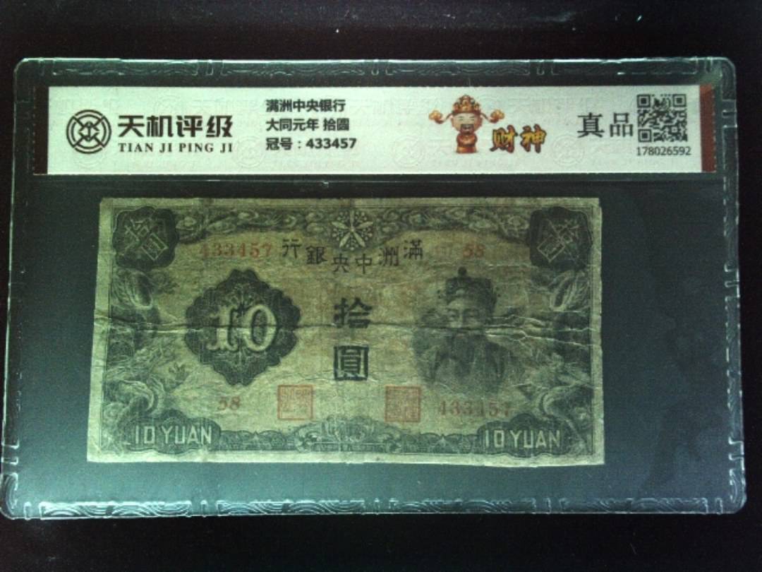 满洲中央银行大同元年 拾圆，冠号433457，纸币，钱币收藏
