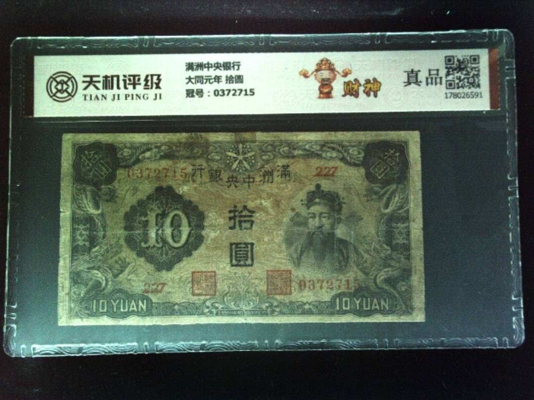 满洲中央银行大同元年 拾圆，冠号0372715，纸币，钱币收藏