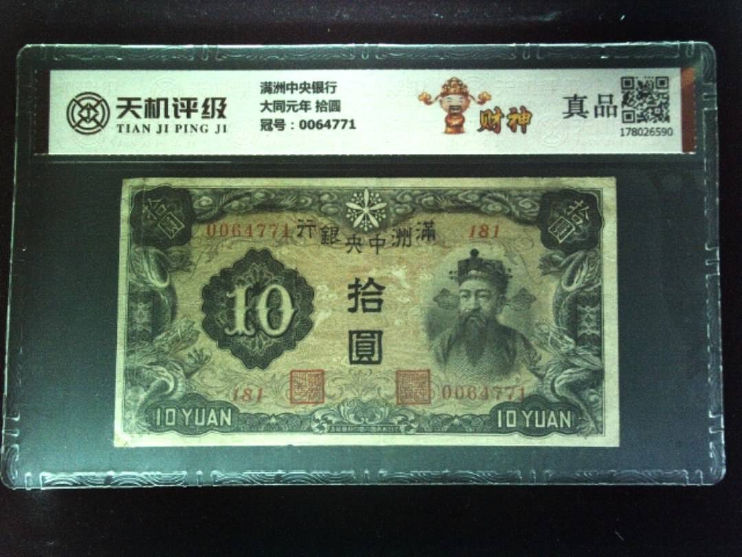 满洲中央银行大同元年 拾圆，冠号0064771，纸币，钱币收藏