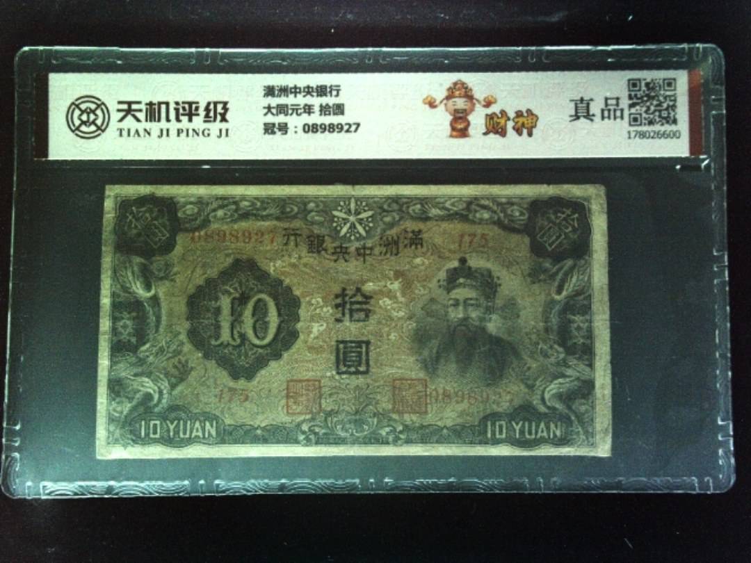 满洲中央银行大同元年 拾圆，冠号0898927，纸币，钱币收藏