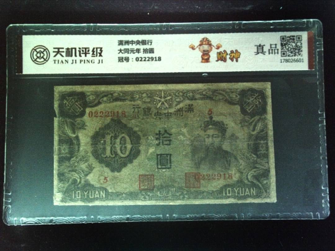 满洲中央银行大同元年 拾圆，冠号0222918，纸币，钱币收藏