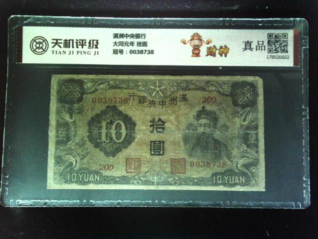 满洲中央银行大同元年 拾圆，冠号0038738，纸币，钱币收藏