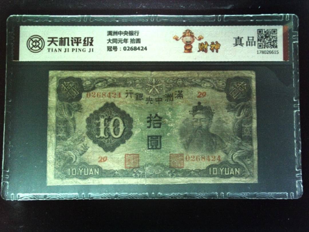 满洲中央银行大同元年 拾圆，冠号0268424，纸币，钱币收藏