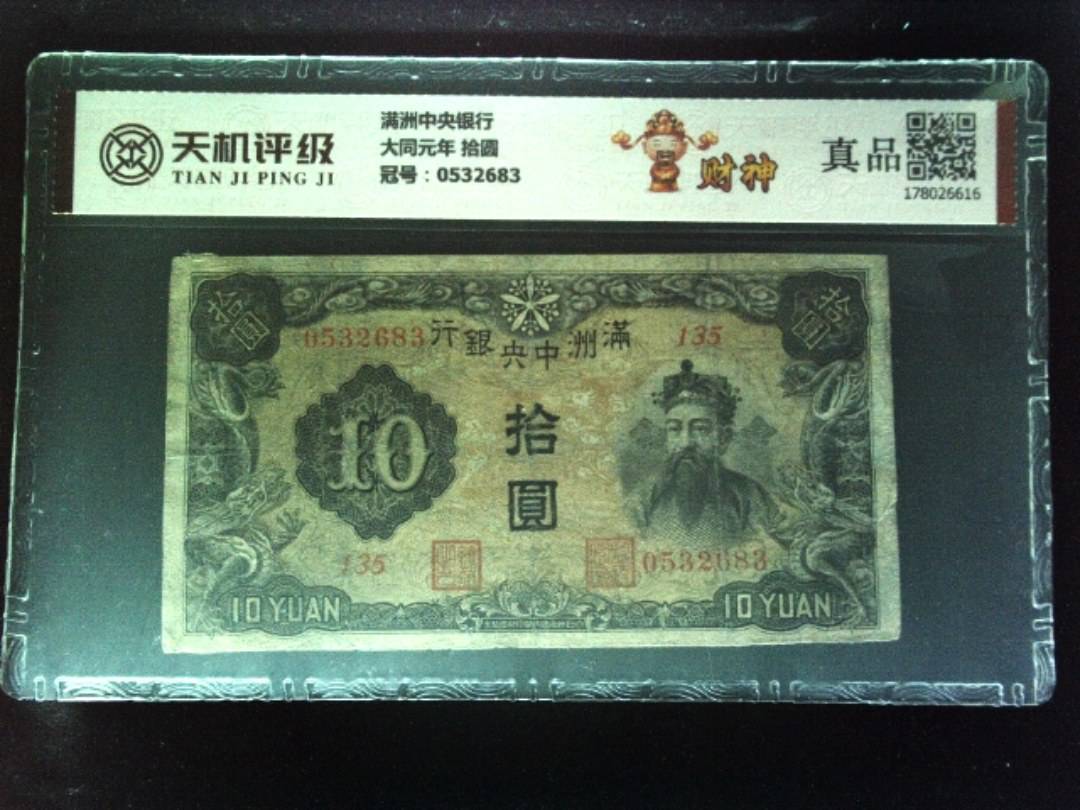 满洲中央银行大同元年 拾圆，冠号0532683，纸币，钱币收藏
