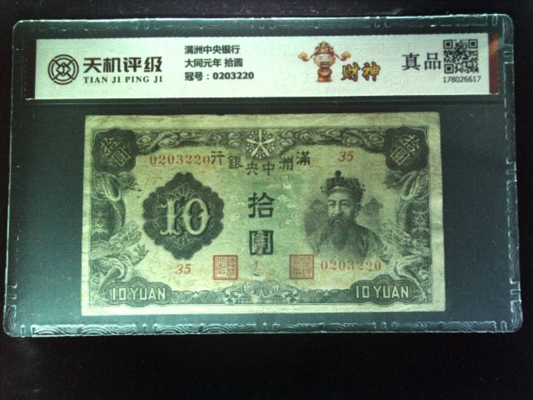 满洲中央银行大同元年 拾圆，冠号0203220，纸币，钱币收藏