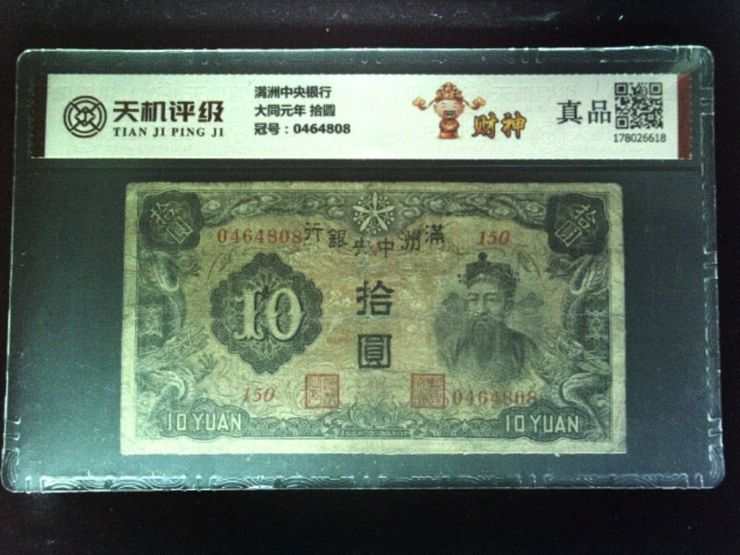 满洲中央银行大同元年 拾圆，冠号0464808，纸币，钱币收藏