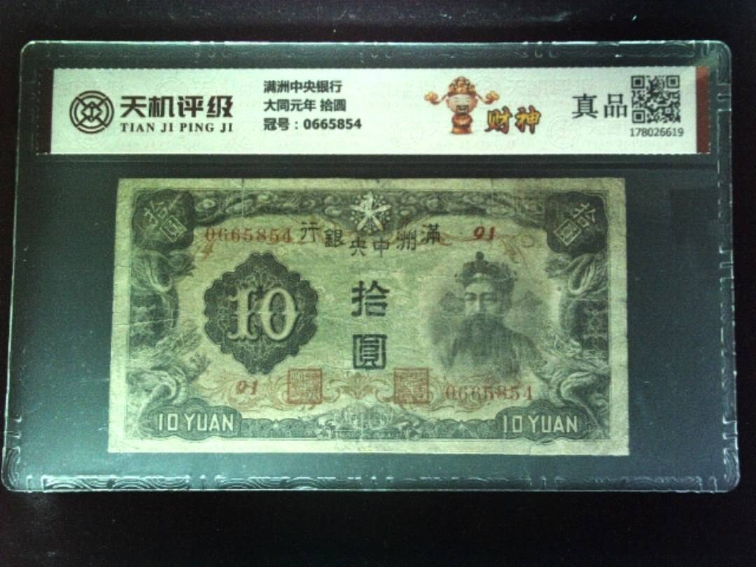 满洲中央银行大同元年 拾圆，冠号0665854，纸币，钱币收藏