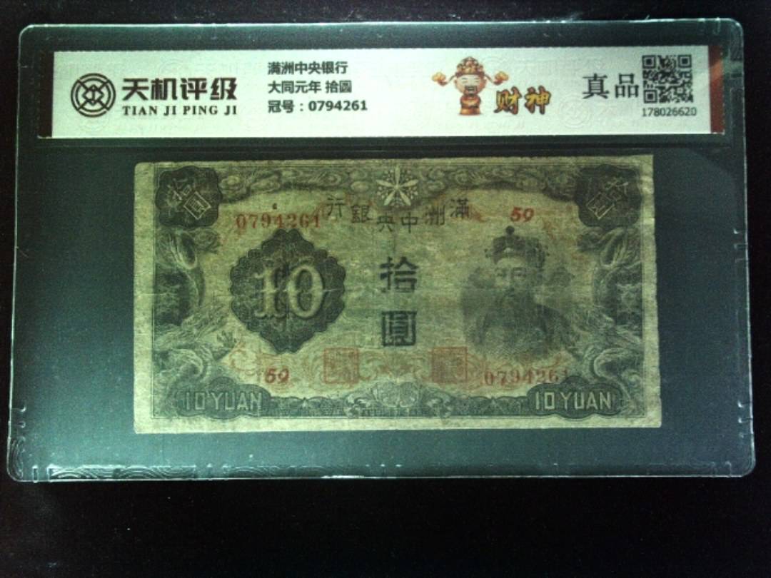 满洲中央银行大同元年 拾圆，冠号0794261，纸币，钱币收藏