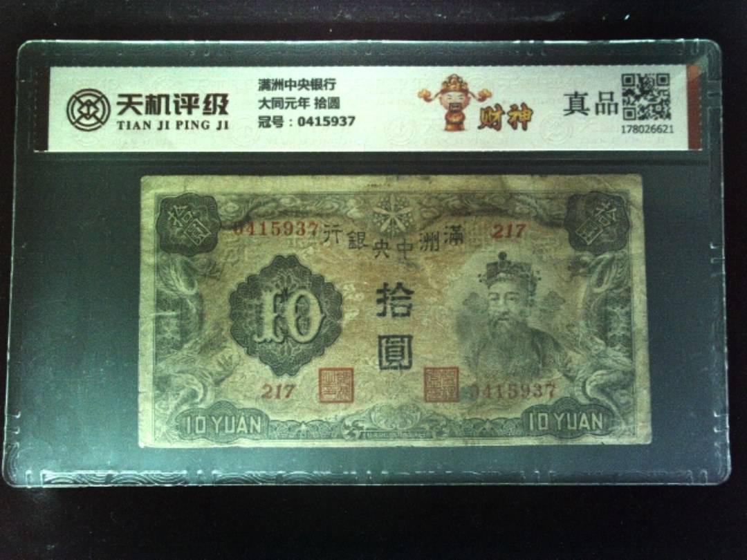 满洲中央银行大同元年 拾圆，冠号0415937，纸币，钱币收藏