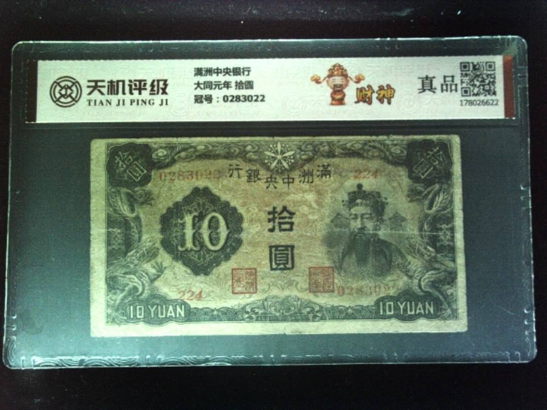 满洲中央银行大同元年 拾圆，冠号0283022，纸币，钱币收藏
