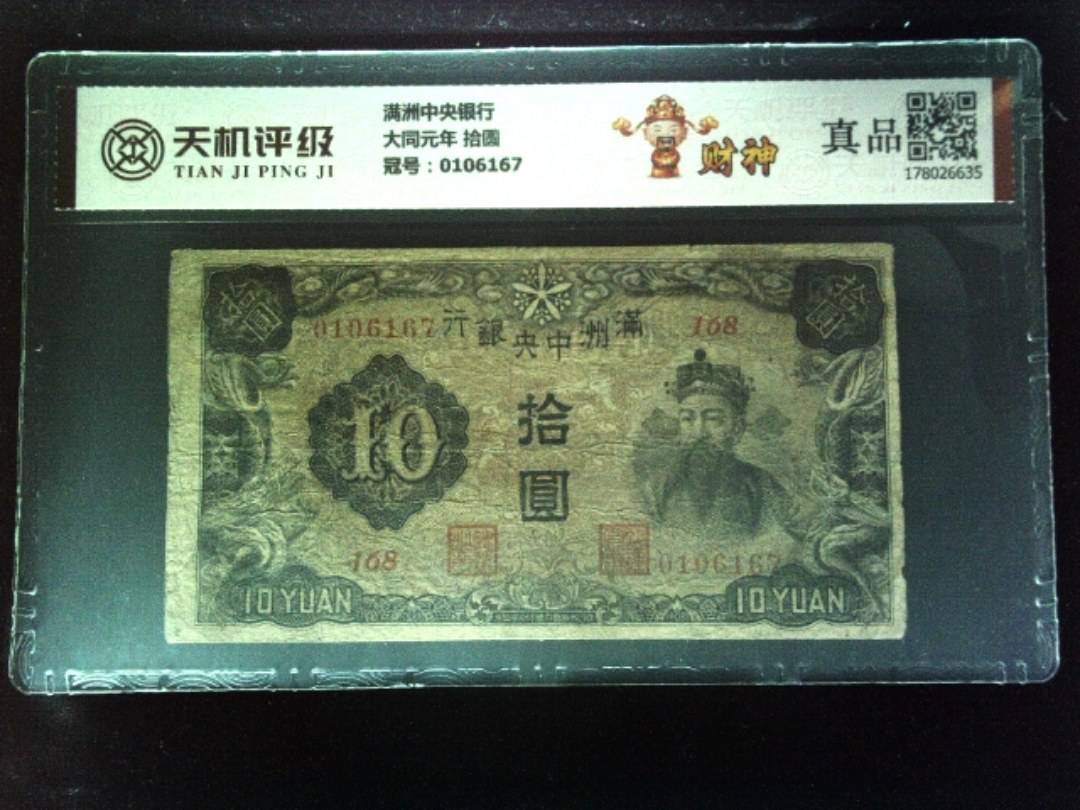 满洲中央银行大同元年 拾圆，冠号0106167，纸币，钱币收藏