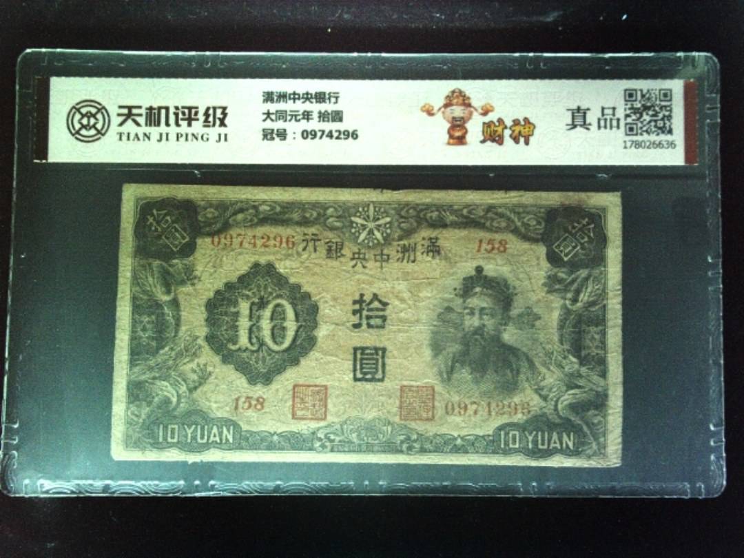满洲中央银行大同元年 拾圆，冠号0974296，纸币，钱币收藏
