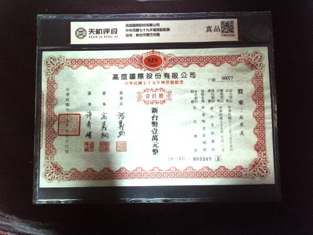 高誼國際股份有限公司中华民国七十九年增资股股票，冠号新台币壹万元整，纸币，钱币收藏