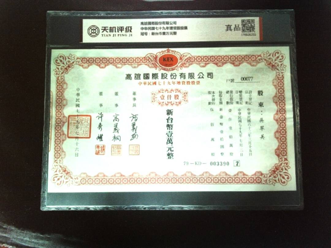 高誼國際股份有限公司中华民国七十九年增资股股票，冠号新台币壹万元整，纸币，钱币收藏