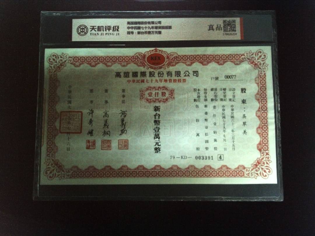 高誼國際股份有限公司中华民国七十九年增资股股票，冠号新台币壹万元整，纸币，钱币收藏