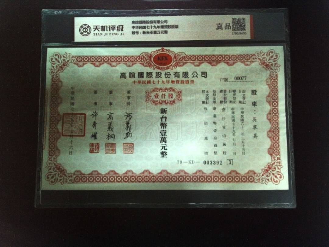 高誼國際股份有限公司中华民国七十九年增资股股票，冠号新台币壹万元整，纸币，钱币收藏