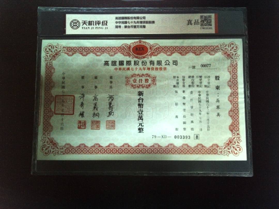 高誼國際股份有限公司中华民国七十九年增资股股票，冠号新台币壹万元整，纸币，钱币收藏