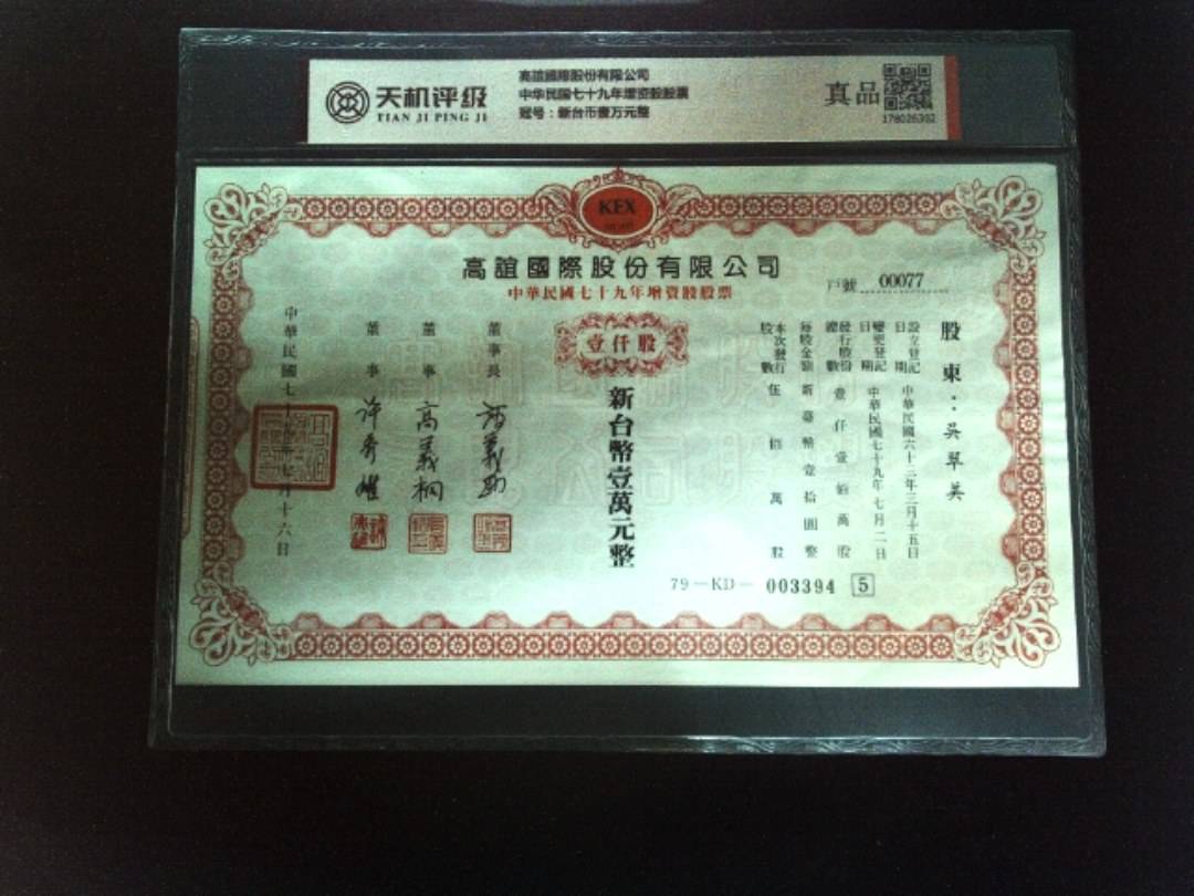 高誼國際股份有限公司中华民国七十九年增资股股票，冠号新台币壹万元整，纸币，钱币收藏
