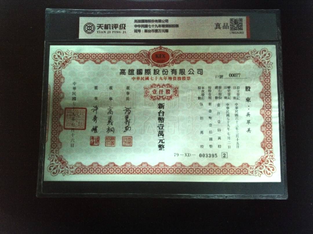高誼國際股份有限公司中华民国七十九年增资股股票，冠号新台币壹万元整，纸币，钱币收藏