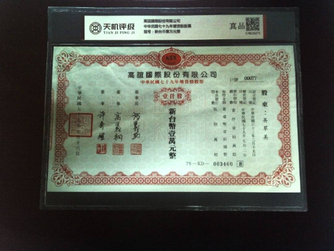 高誼國際股份有限公司中华民国七十九年增资股股票，冠号新台币壹万元整，纸币，钱币收藏