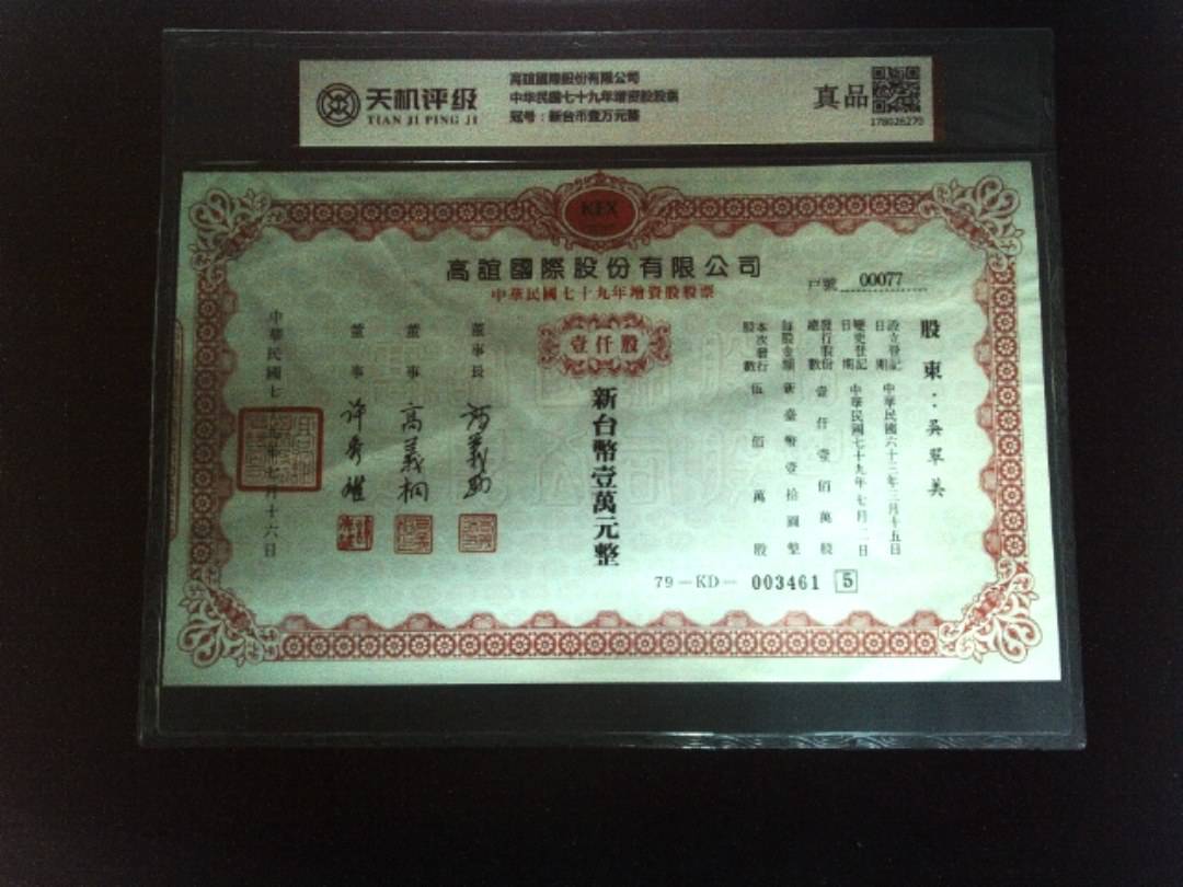 高誼國際股份有限公司中华民国七十九年增资股股票，冠号新台币壹万元整，纸币，钱币收藏