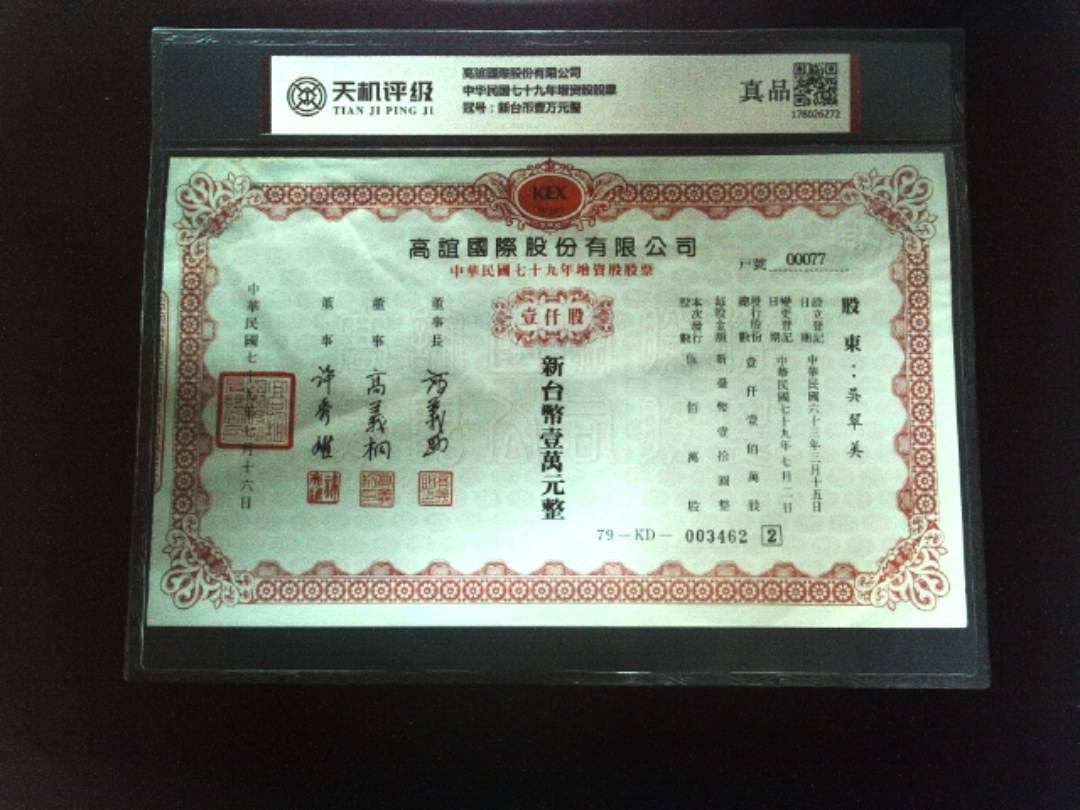 高誼國際股份有限公司中华民国七十九年增资股股票，冠号新台币壹万元整，纸币，钱币收藏