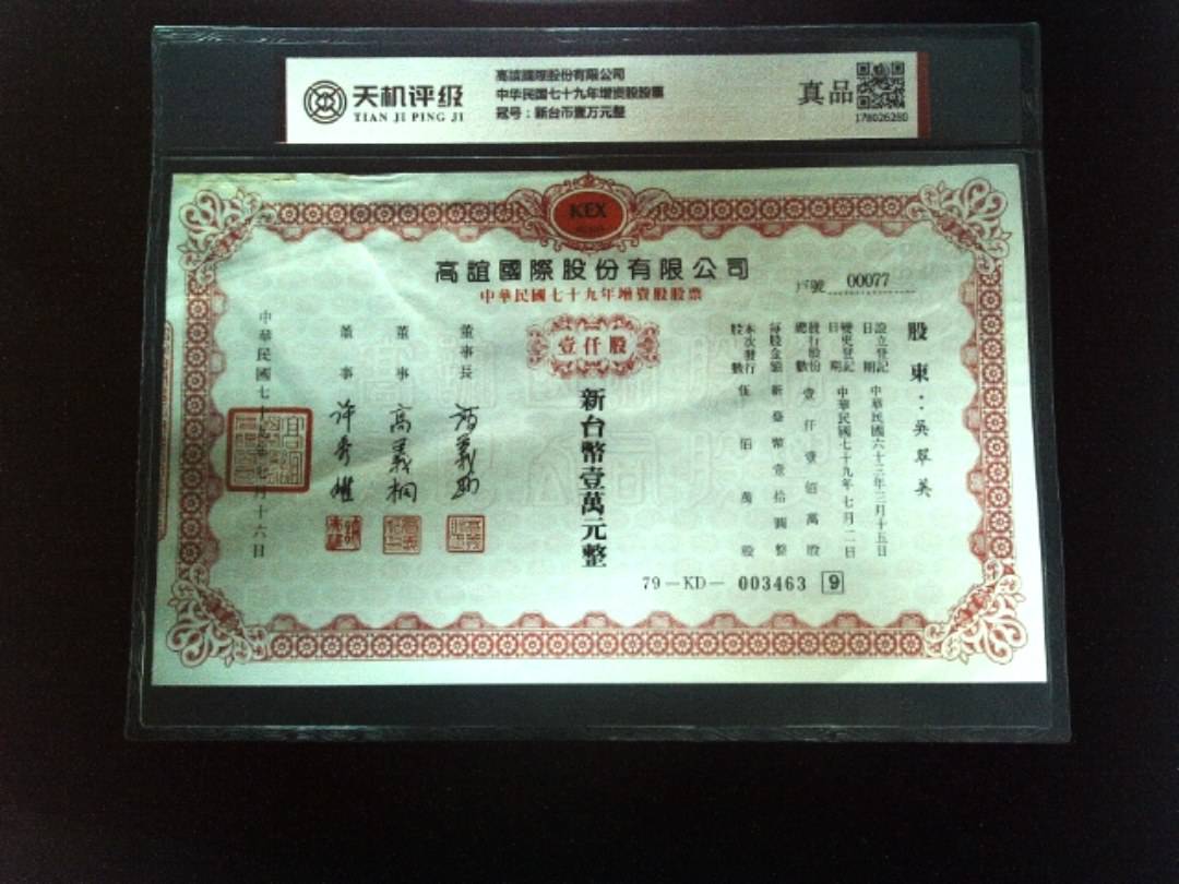 高誼國際股份有限公司中华民国七十九年增资股股票，冠号新台币壹万元整，纸币，钱币收藏