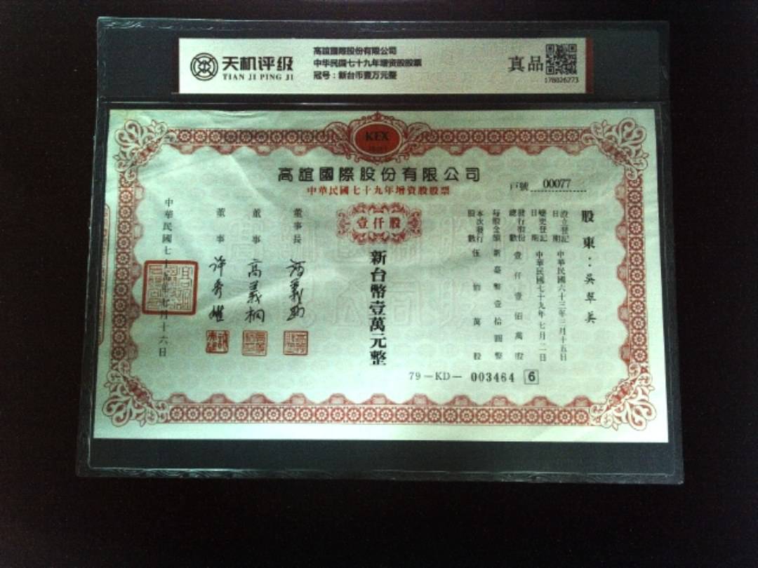 高誼國際股份有限公司中华民国七十九年增资股股票，冠号新台币壹万元整，纸币，钱币收藏