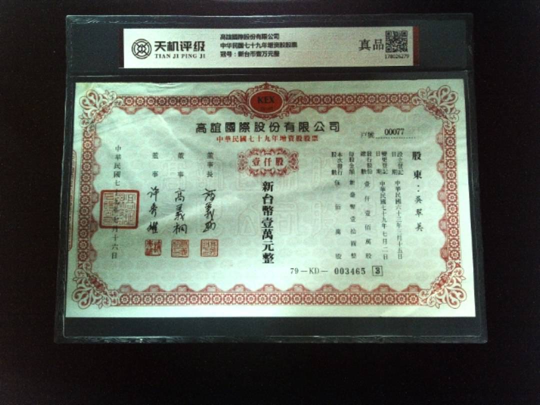 高誼國際股份有限公司中华民国七十九年增资股股票，冠号新台币壹万元整，纸币，钱币收藏